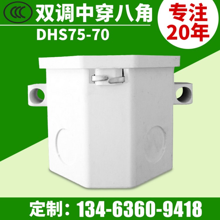 雙調(diào)中穿八角   DHS75系列pvc開(kāi)關(guān)阻燃家裝接線盒 塑料線盒暗裝