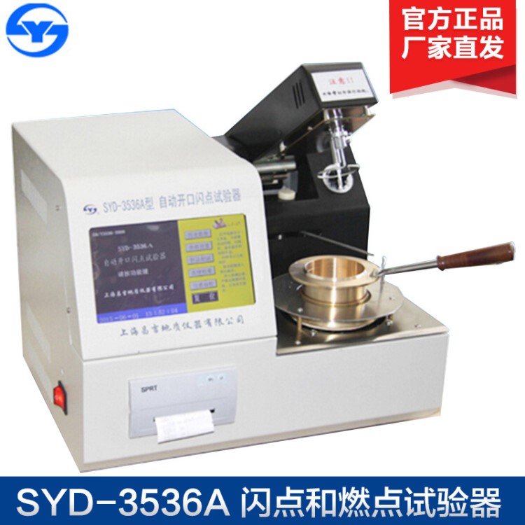 上海昌吉 SYD-3536A 閃點和燃點試驗器(克利夫蘭開口杯法)
