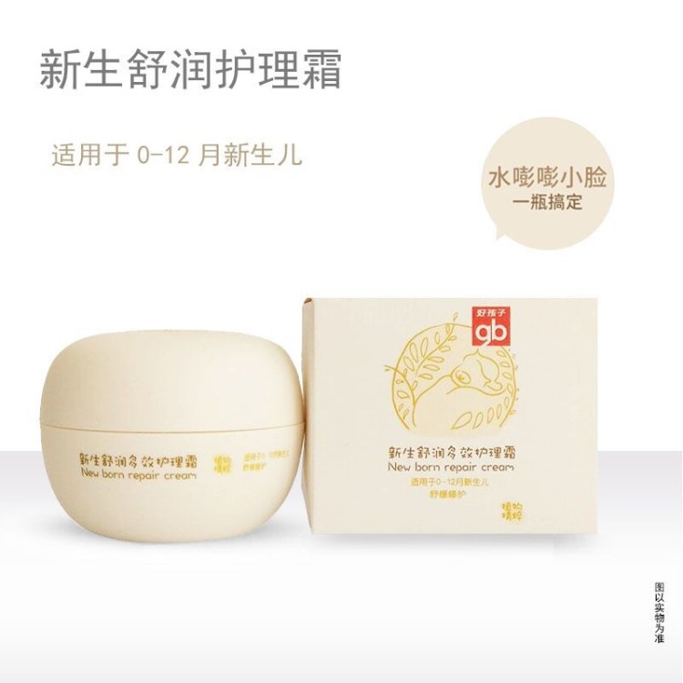 好孩子新生舒潤(rùn)多效護(hù)理霜 嬰幼兒洗護(hù)用品 兒童護(hù)膚滋潤(rùn)面霜50g