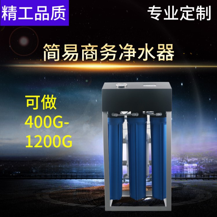 大型工業(yè)凈水器400G罩型商務(wù)水機(jī) 商用凈水器飲水機(jī)過(guò)濾器直飲