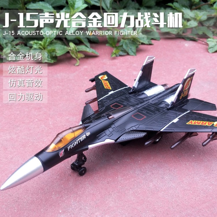 新款合金J-15戰(zhàn)斗飛機(jī)回力驅(qū)動(dòng) 閃燈音效殲15空中戰(zhàn)機(jī)大尺寸批發(fā)