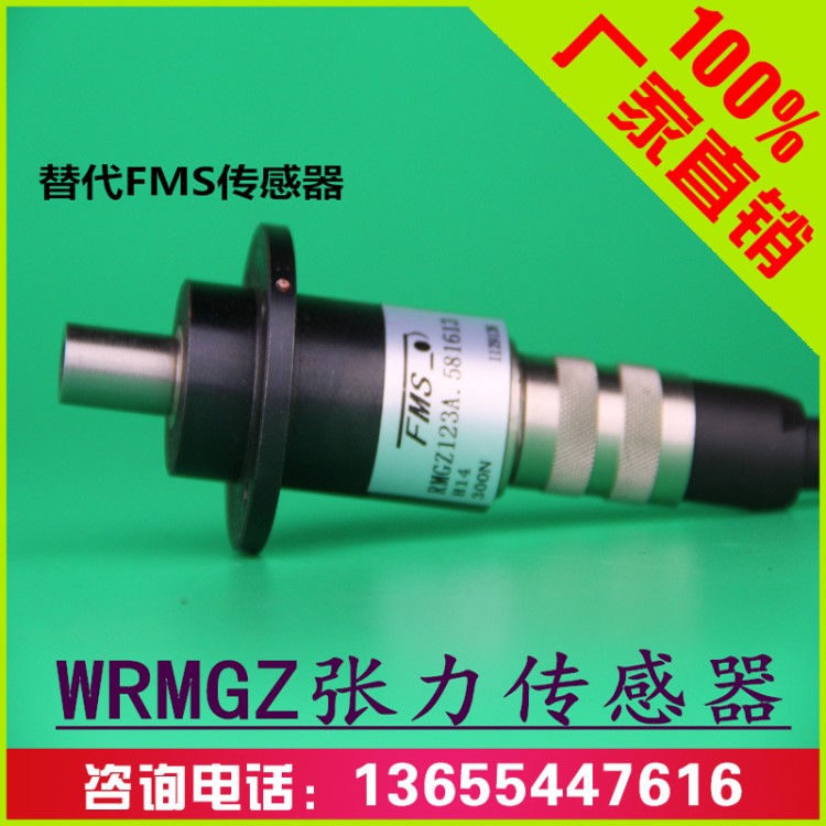 悬臂式FMS传感器 张力传感器，线测量传感器，压力传感器WRMGZ