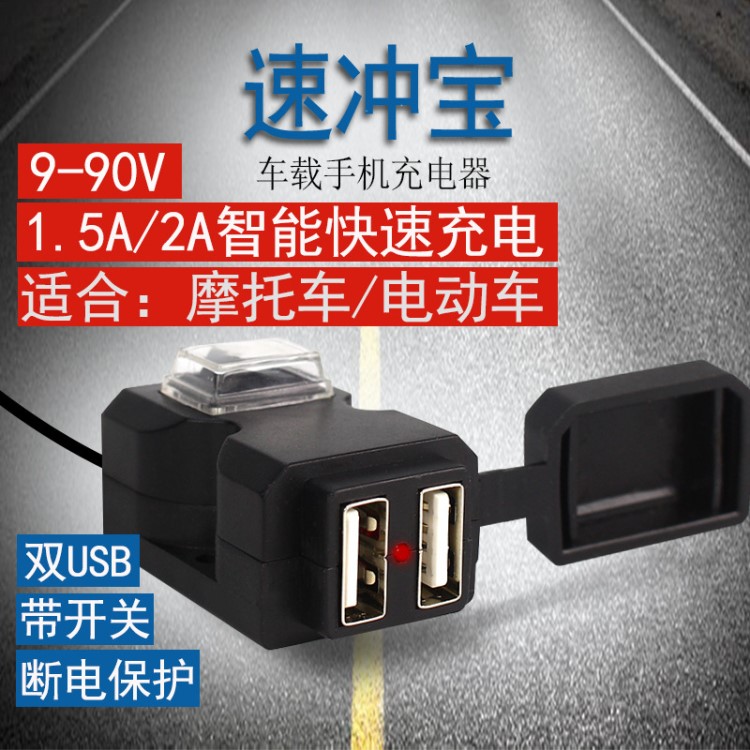 電動(dòng)車雙usb手機(jī)充電器轉(zhuǎn)5V2a車載充電防水改裝摩托車快充車充