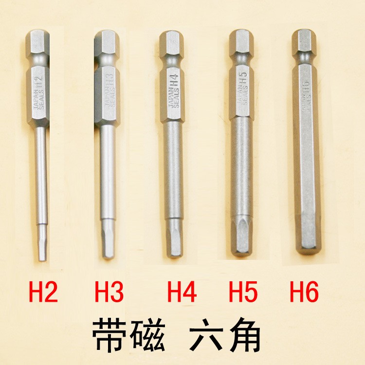內(nèi)六角65MM批頭批嘴 H2 H2.5 H3 H4 H5 H6 風(fēng)批電批1/4批咀 帶磁