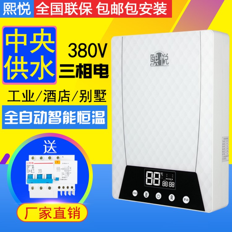 熙悅380V三相電即熱式電熱水器15-24KW中央供水大功率工業(yè)商用