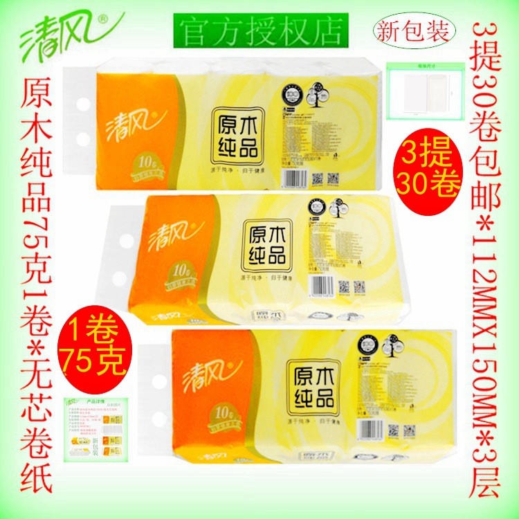 清风卷纸原木75克/卷 3提30卷包邮3层妇婴可用无芯卷筒纸卫生纸巾