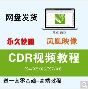 CDRx7 x8平面設(shè)計(jì) 視頻教程素材 中文軟件教學(xué) 網(wǎng)盤發(fā)貨