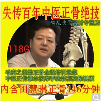 毛泰之柔性正骨全程培訓錄像中醫(yī)正骨推拿按摩手法教程實操視頻