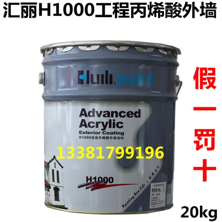 匯麗涂料H1000 匯麗工程外墻丙烯酸防水乳膠漆 20kg 防水涂料