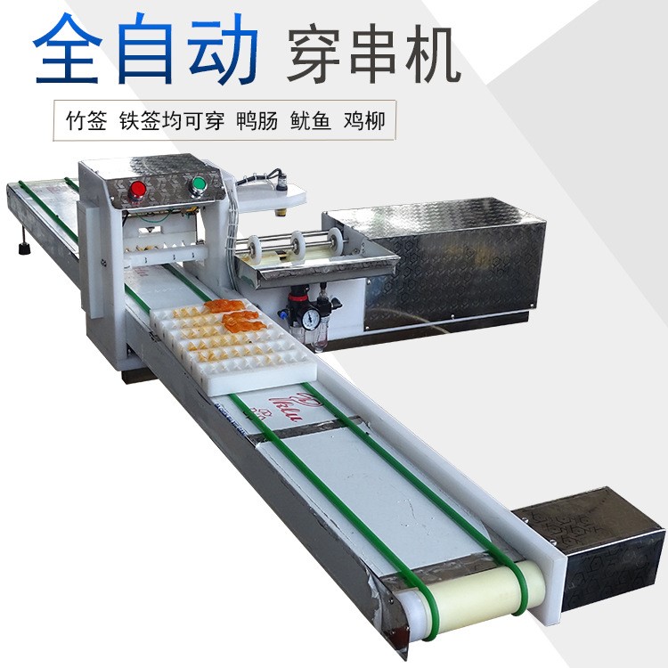 全自動穿串機羊肉穿串機致富機械自動穿肉串機穿脆骨五花肉片串串