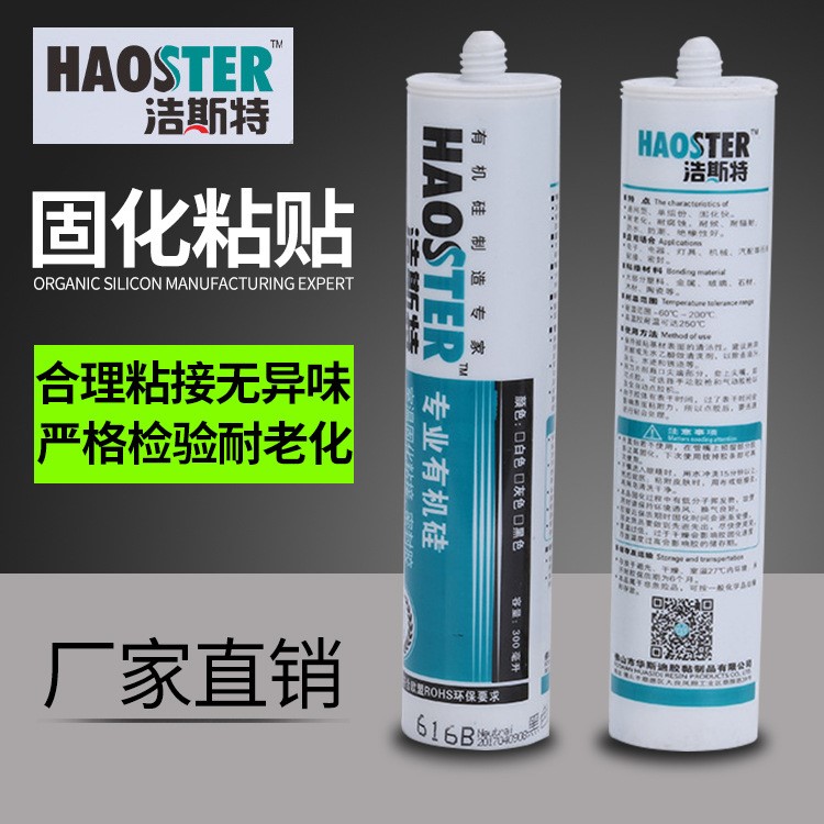 有機硅膠 浩斯特消毒柜粘接專用膠616 家用電器專用膠