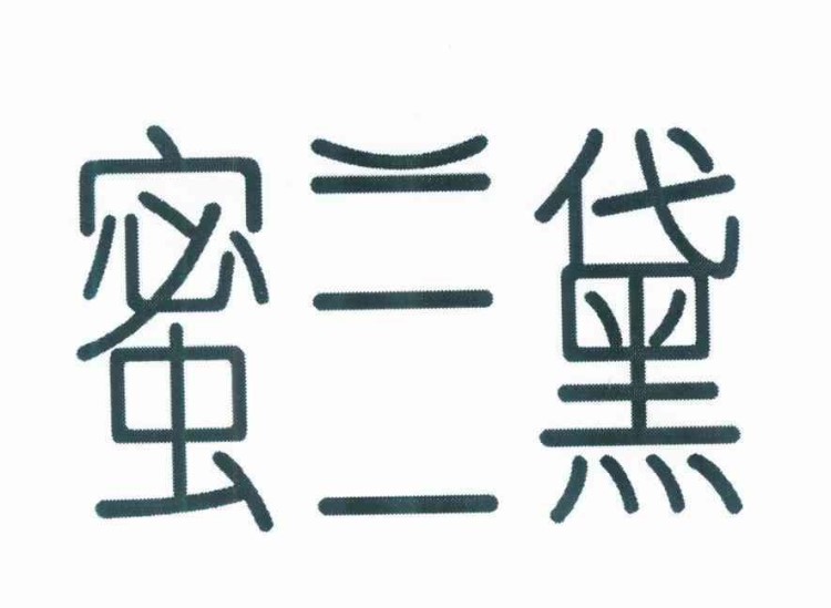 蜜蘭黛_服裝商標(biāo)轉(zhuǎn)讓_商標(biāo) 續(xù)展