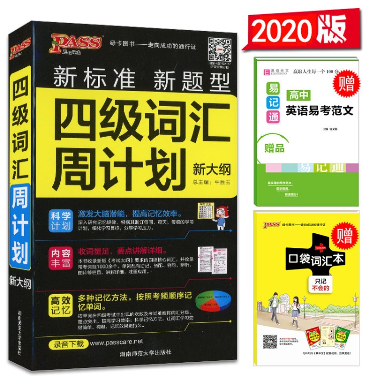 2020版 绿卡图书PASS 四级英语词汇周计划 大学生单词辅导词汇书