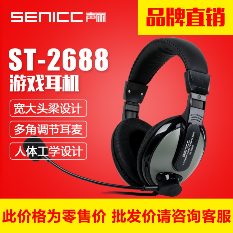 SENICC/聲麗 ST2688 游戲耳機(jī)頭戴式耳機(jī)有線電腦耳機(jī)批發(fā)耳麥