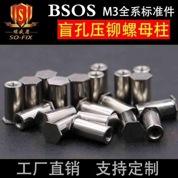 不銹鋼六角盲孔壓鉚螺柱BSOS-M3壓鉚螺母柱5.4大底孔工廠現(xiàn)貨直銷