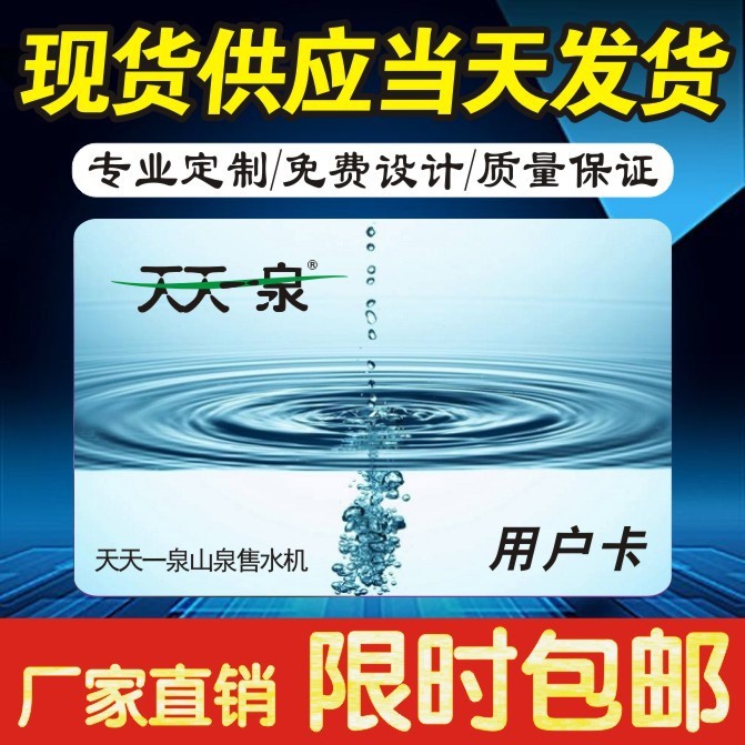 天天一泉卡自动售水机IC水卡天天一泉山泉售水机用户卡可订制印刷