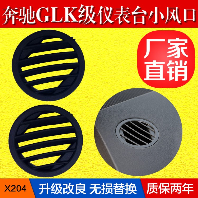 適用于奔馳X204空調(diào)出風(fēng)口 GLK280圓形格柵 GLK300儀表臺小風(fēng)口