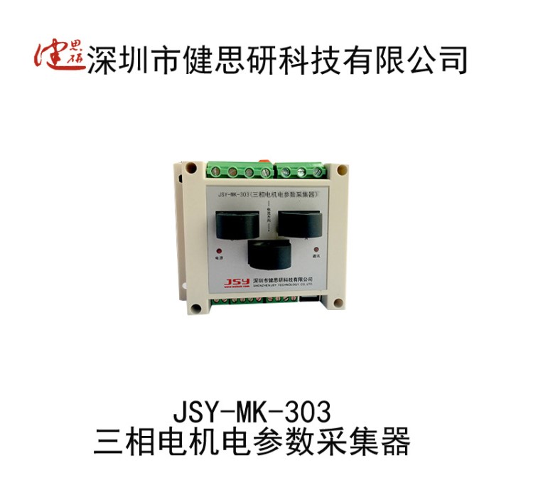 三相電能測量模塊 三相電機(jī)電參數(shù)采集器 電能計量模塊 電量監(jiān)控