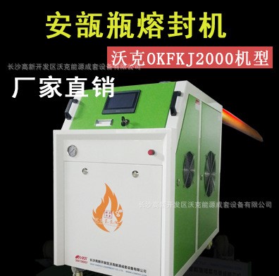 小型实验室用安瓿瓶熔封机 【沃克能源】 OKFKJ1000设备 优惠