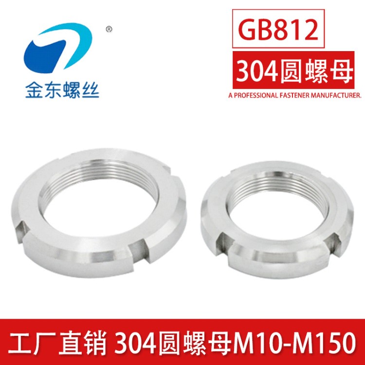 廠家直銷不銹鋼304圓螺母GB812國標開槽鎖緊 M10到M120現(xiàn)貨供應