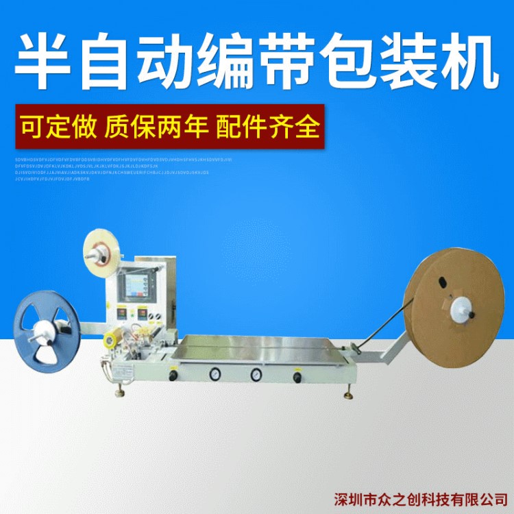 廠家直銷SMD元件卷裝編帶包裝機(jī) SMD零件半自動(dòng)包裝機(jī)現(xiàn)貨銷售