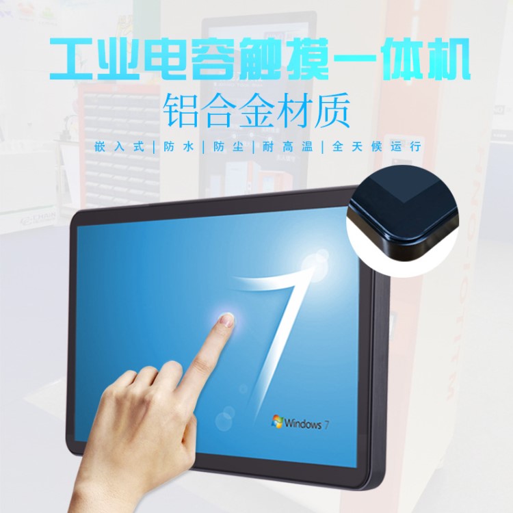 21.5/32寸嵌入式工控平板電腦防水工業(yè)觸摸一體機(jī)可定制戶外高亮