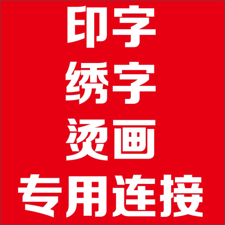 代客丝印 热转印 刺绣 烫金 反光字 专用连接