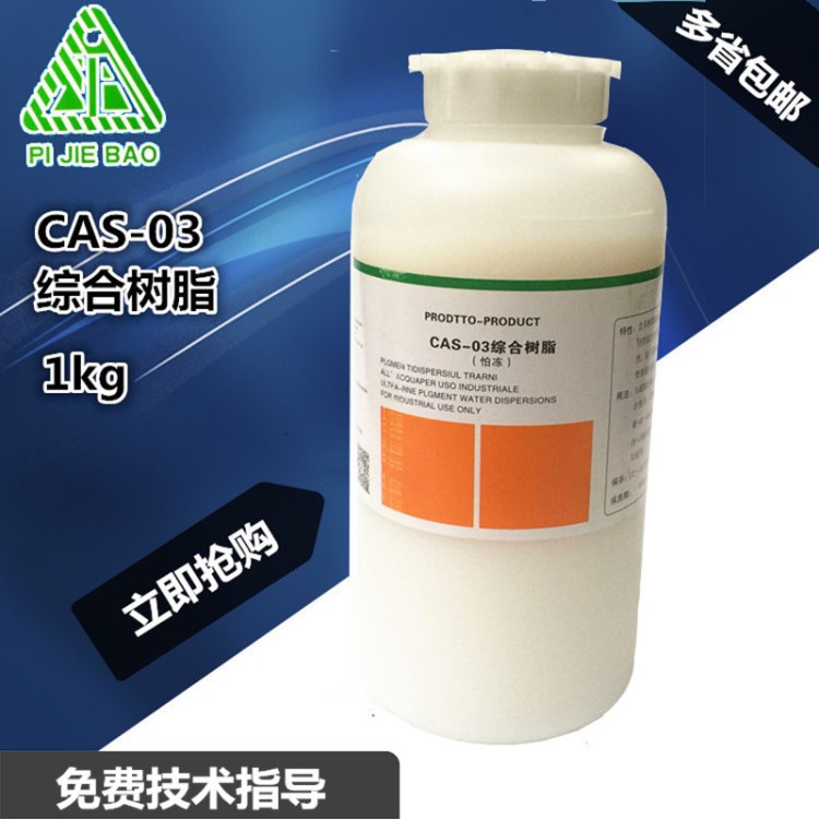 潔寶CAS-03綜合樹脂皮衣成膜劑干洗店皮衣上色護(hù)理專用多省包郵