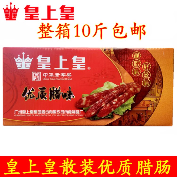 皇上皇臘腸散裝整箱10斤廣式臘腸批發(fā)香腸廣東廣州特產(chǎn)臘味煲仔飯