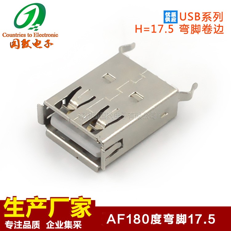 生產(chǎn)USB母座A型接口180度AF彎腳立式直插USBA母插座17.5mm