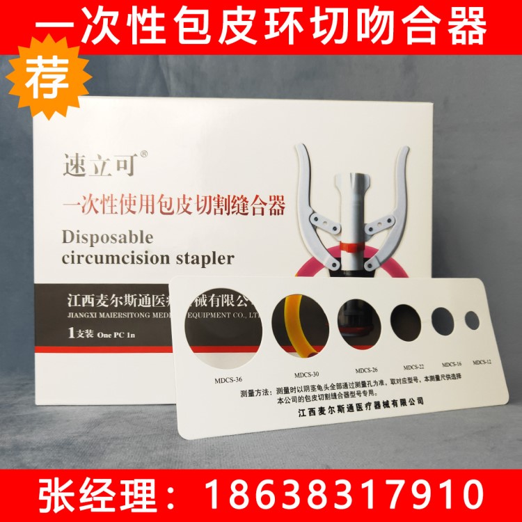 一次性使用包皮環(huán)切吻合器 包皮切割縫合器包皮手術(shù)吻合器