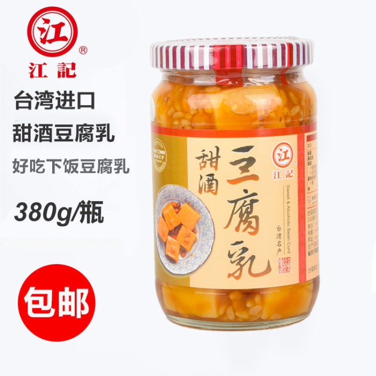 包郵臺灣特產(chǎn)江記甜酒豆腐乳380g甜酒腐乳暴下飯醬小菜