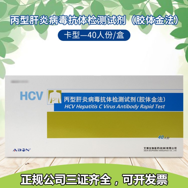 艾博丙型肝炎病毒抗體檢測(cè)試劑HCV卡型40人份丙肝丙型肝炎試劑盒