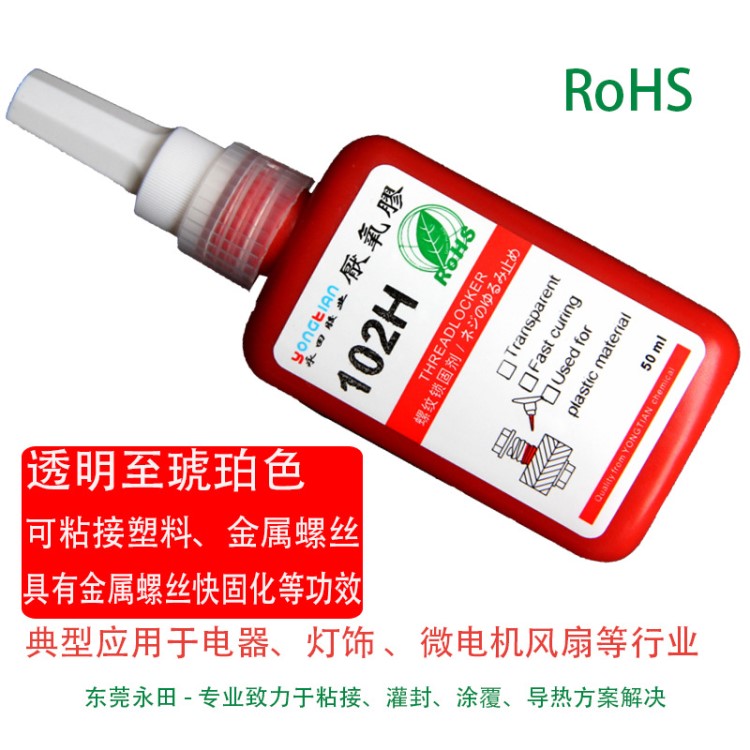 102H高透明塑料厭氧膠 不腐蝕塑料的螺絲膠 金屬快速固化螺紋膠