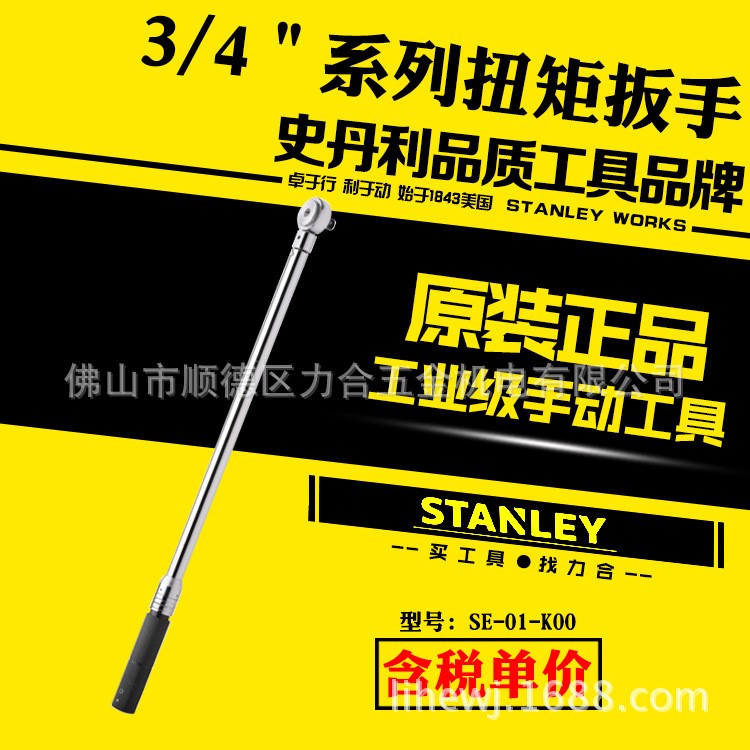 STANLEY/史丹利SE-01-K00    3/4＂系列扭矩扳手 200-1000 N.m