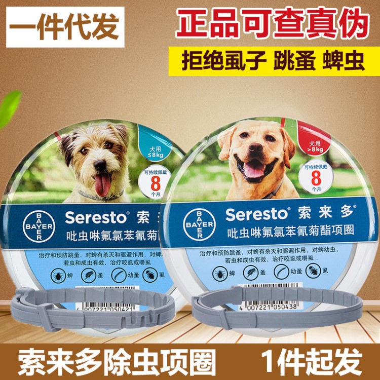 拜耳索來多貓狗體外驅蟲項圈 預防除跳蚤虱子蜱蟲 寵物體外驅蟲藥