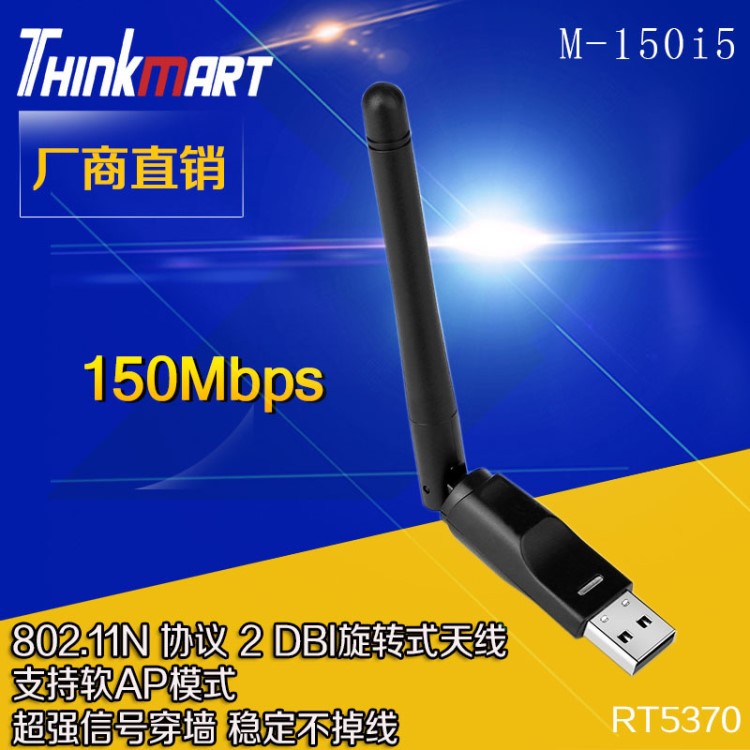 M-150I5  RT5370 USB无线网卡 150Mbps 网络接收发射器 软AP