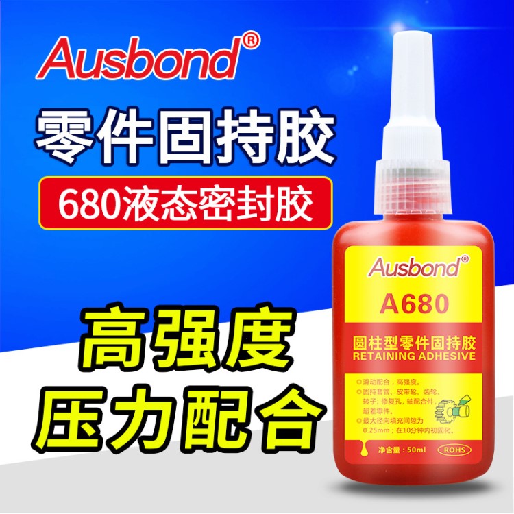 美國奧斯邦圓柱形零件固持膠680厭氧膠 軸承膠 密封膠 680膠水
