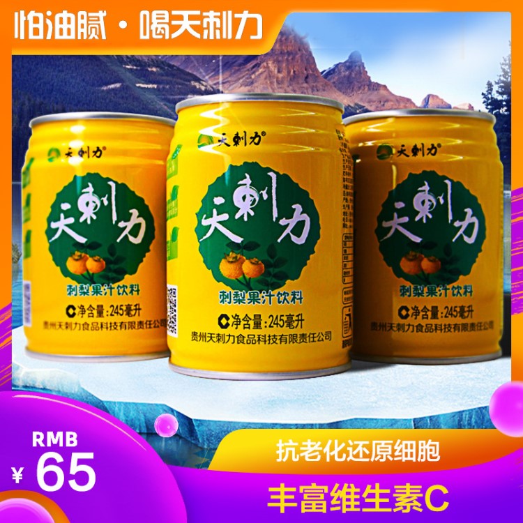 天刺力 貴州特產(chǎn)刺梨汁罐裝果味水低糖飲料維C整箱批發(fā)245ml