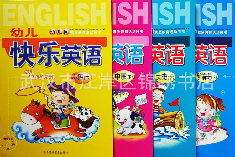 幼兒快樂(lè)英語(yǔ)小中大學(xué)前班上下冊(cè) 湖北音像出版社兒童英語(yǔ)書(shū)批發(fā)