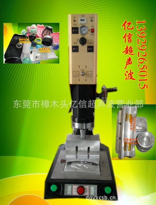 批發、零售充電器塑膠件超聲波焊接機，超聲波模具，高周波熔接機