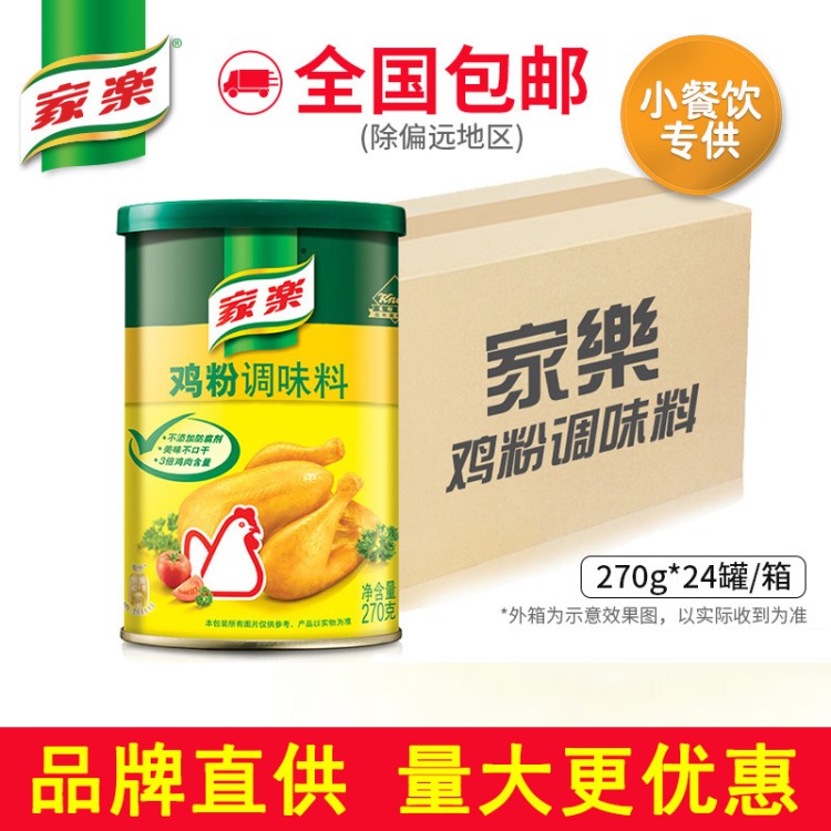 聯(lián)合利華家樂(lè)雞粉調(diào)味料270gx24罐整箱裝 雞精味精調(diào)料鮮雞粉批發(fā)