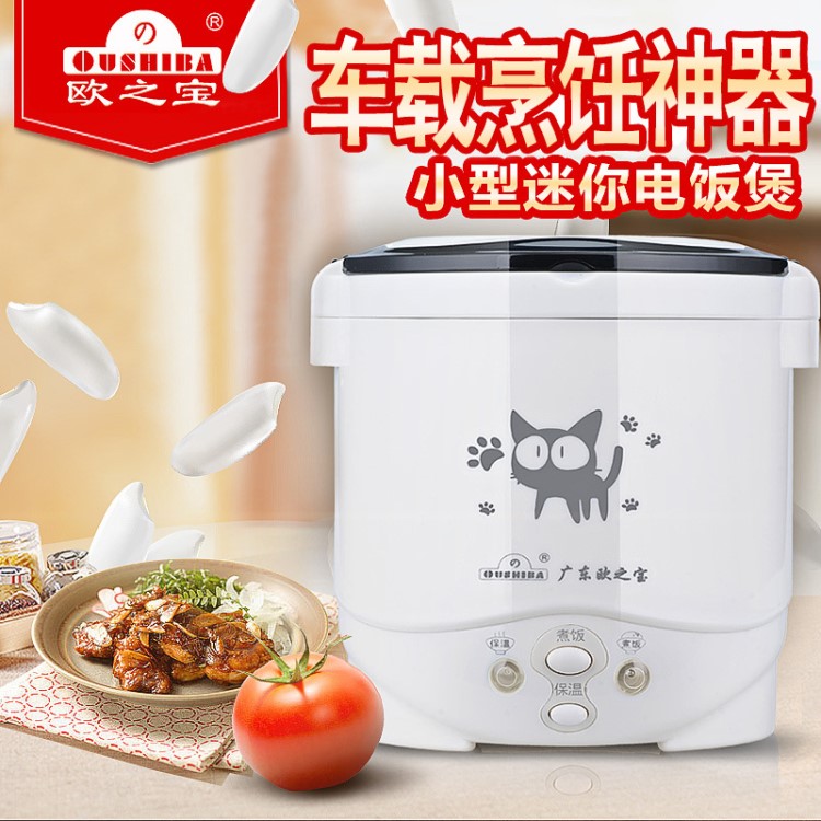 歐之寶迷你電飯煲1L 車載電飯鍋1-2人 學(xué)生電飯煲Oushiba C2