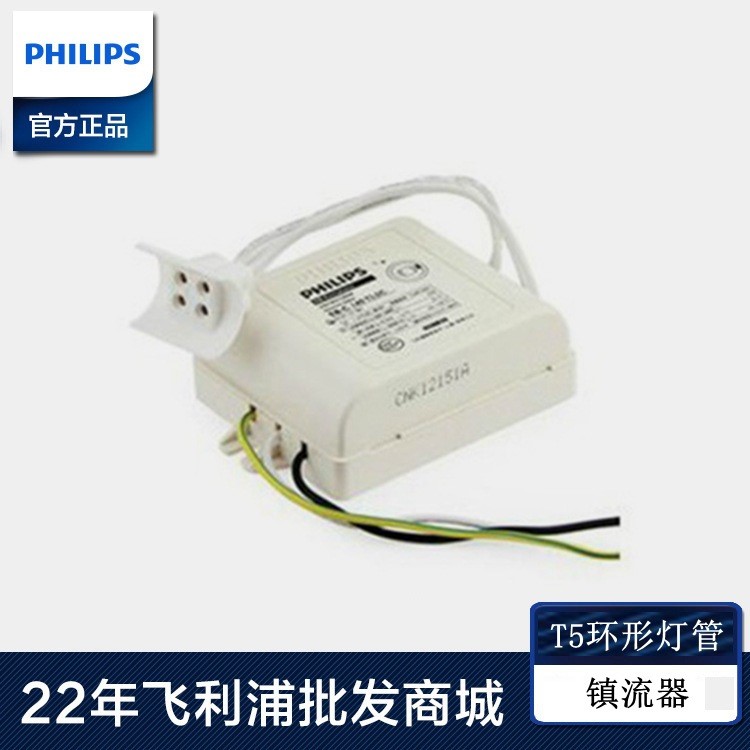 飛利浦EBC 22W/32W/40W TL5C T5 環(huán)型燈管電子鎮(zhèn)流器圓燈管鎮(zhèn)流器