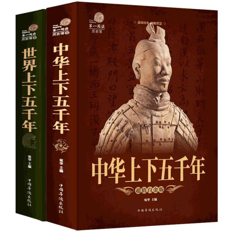 正版 全套2本 中華上下五千年+世界上下五千年 歷史館白金版世界