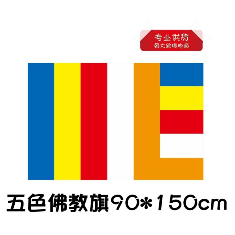 旗幟定制 國際佛教旗 宗教掛布 90*150cm 3*5ft 西藏 自駕游
