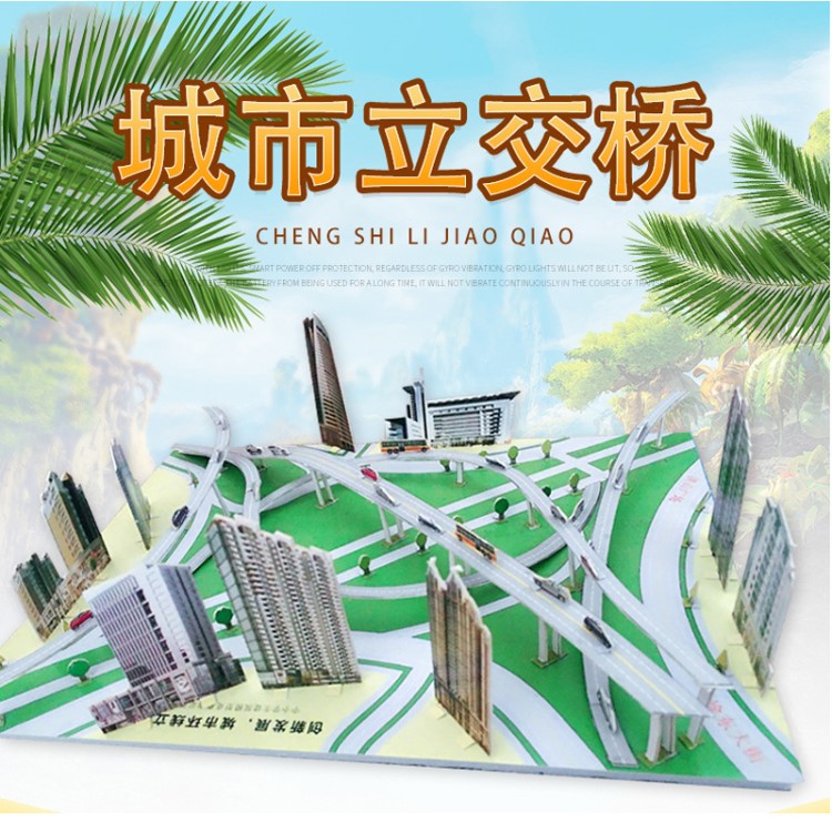 城市環(huán)線立交橋 紙模型靜態(tài) 益智拼裝橋梁建筑科技競賽活動器材