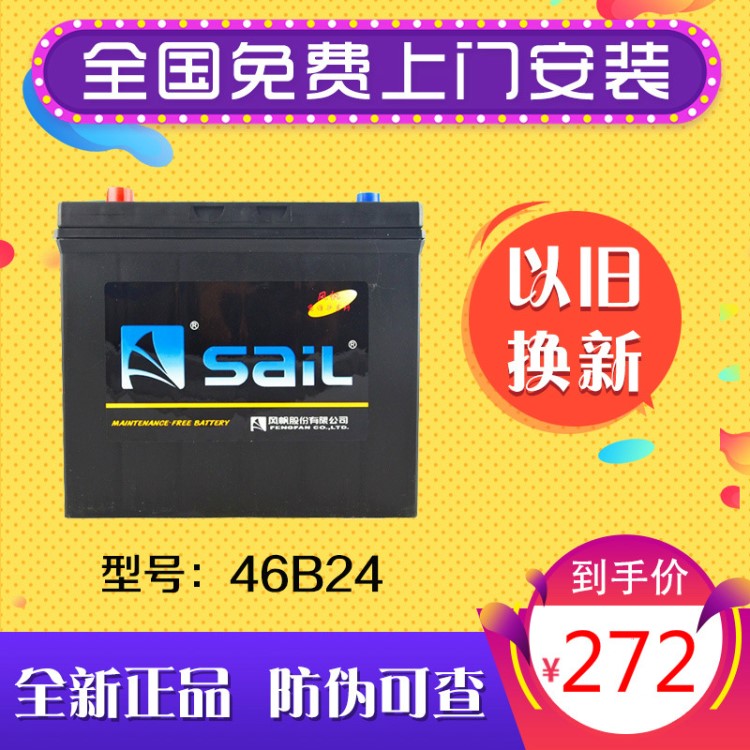 風(fēng)帆蓄電池12v4h汽車電瓶面包車五菱宏光軒逸逍客騏達46b24L