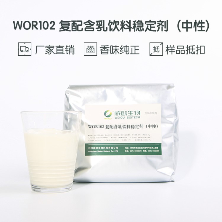 威歐生物WOR102早餐甜奶用復(fù)配食品穩(wěn)定劑中性含乳飲料食品添加劑