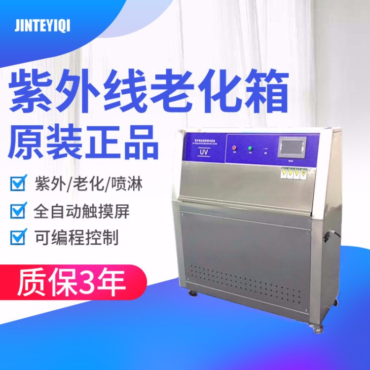 紫外線耐候試驗(yàn)箱ISO-4892、ASTM-d4587、D4799、SAE-J2020